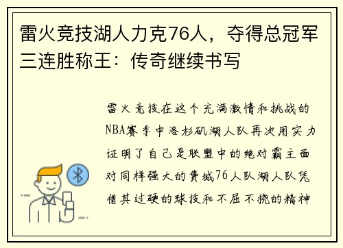 雷火竞技湖人力克76人，夺得总冠军三连胜称王：传奇继续书写