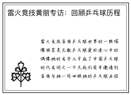 雷火竞技黄丽专访：回顾乒乓球历程