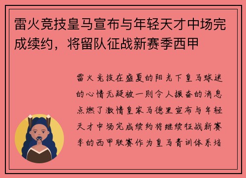 雷火竞技皇马宣布与年轻天才中场完成续约，将留队征战新赛季西甲