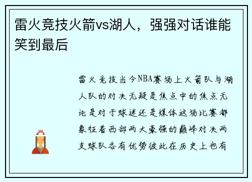 雷火竞技火箭vs湖人，强强对话谁能笑到最后