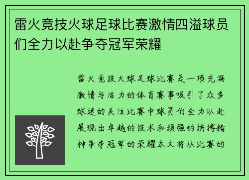 雷火竞技火球足球比赛激情四溢球员们全力以赴争夺冠军荣耀