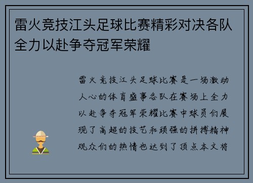 雷火竞技江头足球比赛精彩对决各队全力以赴争夺冠军荣耀