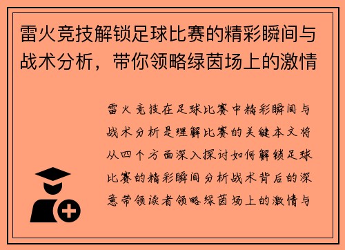 雷火竞技解锁足球比赛的精彩瞬间与战术分析，带你领略绿茵场上的激情与荣耀