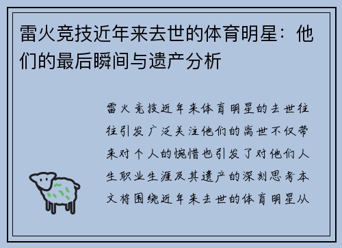 雷火竞技近年来去世的体育明星：他们的最后瞬间与遗产分析