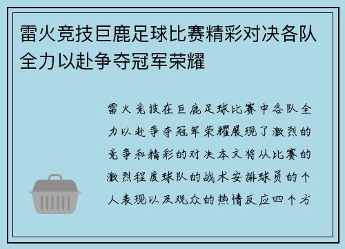 雷火竞技巨鹿足球比赛精彩对决各队全力以赴争夺冠军荣耀