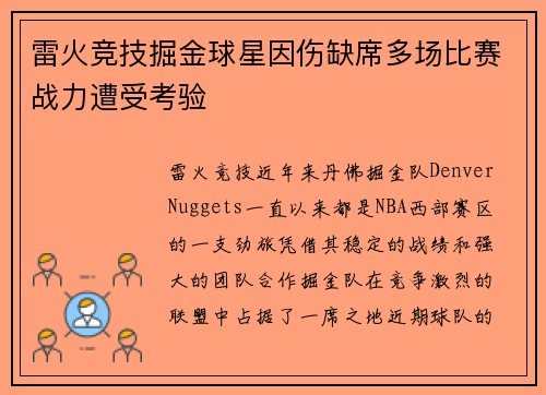 雷火竞技掘金球星因伤缺席多场比赛战力遭受考验