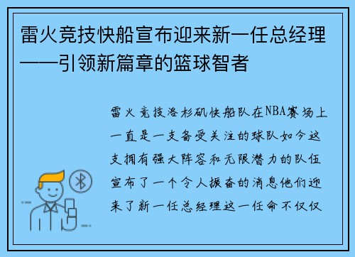雷火竞技快船宣布迎来新一任总经理——引领新篇章的篮球智者