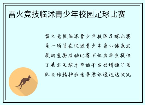 雷火竞技临沭青少年校园足球比赛