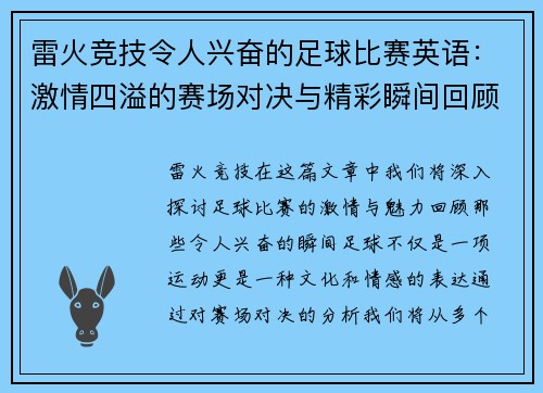 雷火竞技令人兴奋的足球比赛英语：激情四溢的赛场对决与精彩瞬间回顾