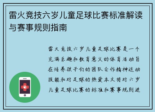 雷火竞技六岁儿童足球比赛标准解读与赛事规则指南