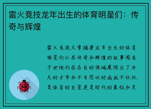 雷火竞技龙年出生的体育明星们：传奇与辉煌