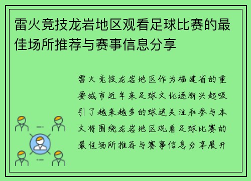 雷火竞技龙岩地区观看足球比赛的最佳场所推荐与赛事信息分享