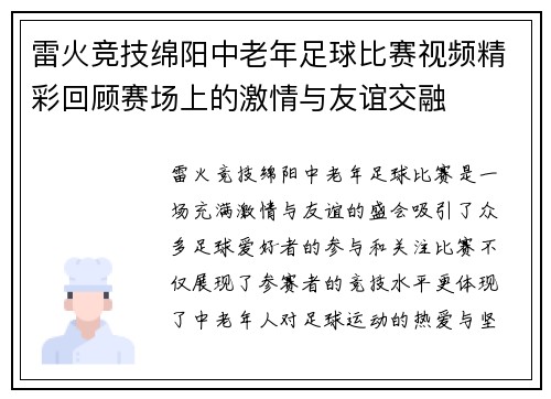 雷火竞技绵阳中老年足球比赛视频精彩回顾赛场上的激情与友谊交融