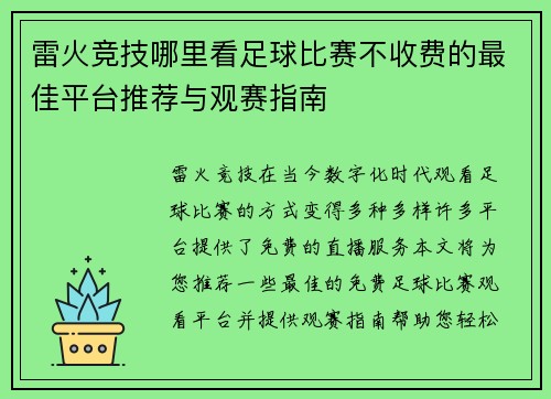 雷火竞技哪里看足球比赛不收费的最佳平台推荐与观赛指南