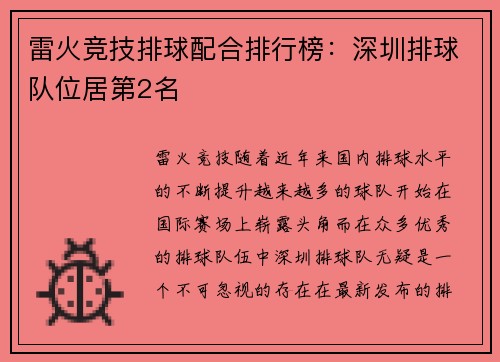 雷火竞技排球配合排行榜：深圳排球队位居第2名