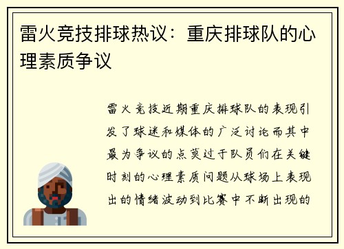 雷火竞技排球热议：重庆排球队的心理素质争议