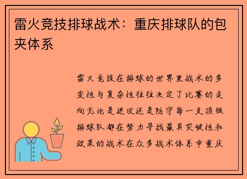 雷火竞技排球战术：重庆排球队的包夹体系
