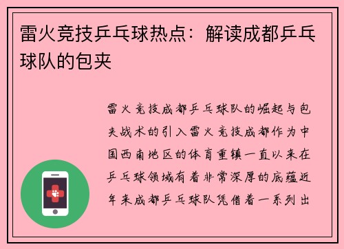 雷火竞技乒乓球热点：解读成都乒乓球队的包夹