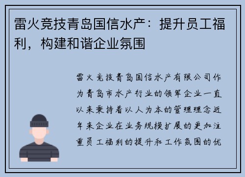 雷火竞技青岛国信水产：提升员工福利，构建和谐企业氛围