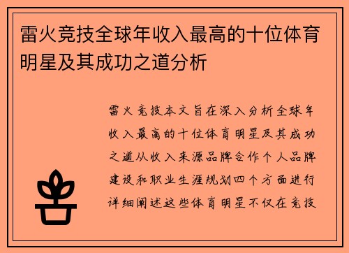 雷火竞技全球年收入最高的十位体育明星及其成功之道分析
