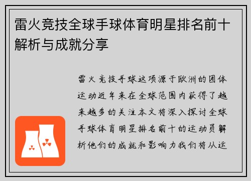 雷火竞技全球手球体育明星排名前十解析与成就分享