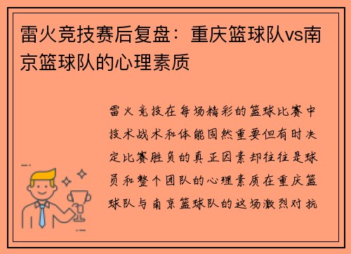 雷火竞技赛后复盘：重庆篮球队vs南京篮球队的心理素质
