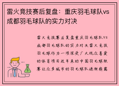 雷火竞技赛后复盘：重庆羽毛球队vs成都羽毛球队的实力对决