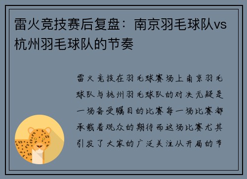 雷火竞技赛后复盘：南京羽毛球队vs杭州羽毛球队的节奏
