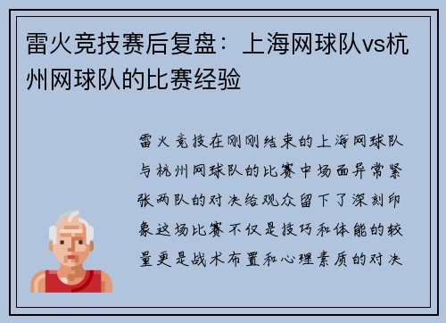 雷火竞技赛后复盘：上海网球队vs杭州网球队的比赛经验