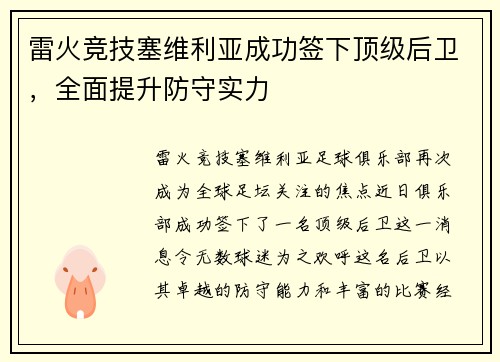 雷火竞技塞维利亚成功签下顶级后卫，全面提升防守实力