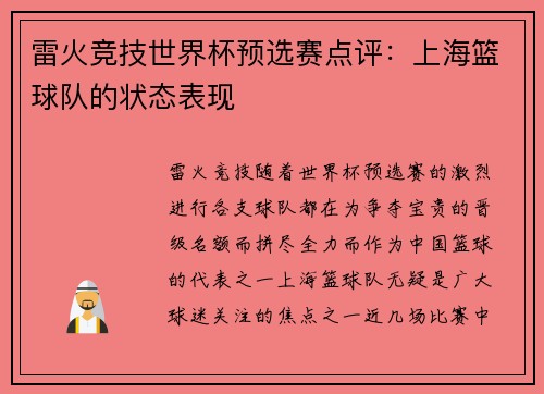 雷火竞技世界杯预选赛点评：上海篮球队的状态表现