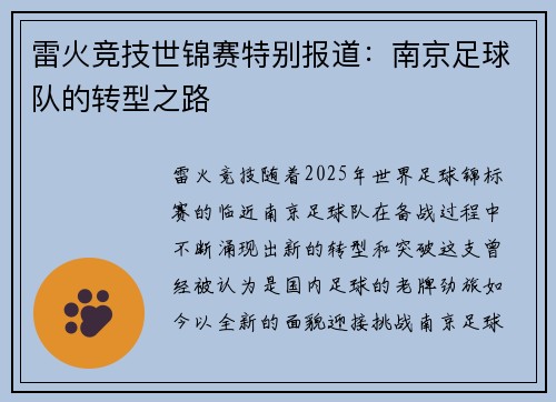 雷火竞技世锦赛特别报道：南京足球队的转型之路