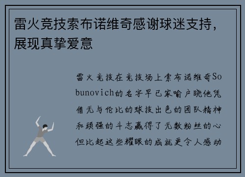 雷火竞技索布诺维奇感谢球迷支持，展现真挚爱意