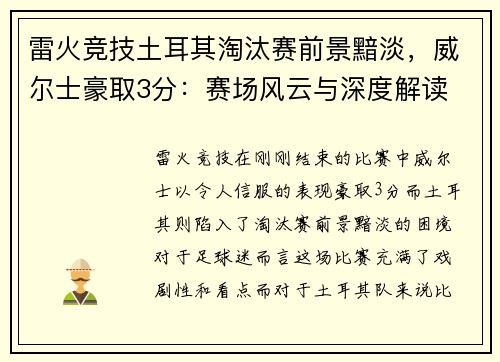 雷火竞技土耳其淘汰赛前景黯淡，威尔士豪取3分：赛场风云与深度解读