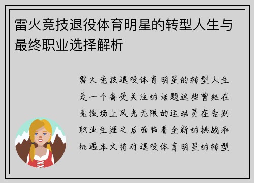 雷火竞技退役体育明星的转型人生与最终职业选择解析