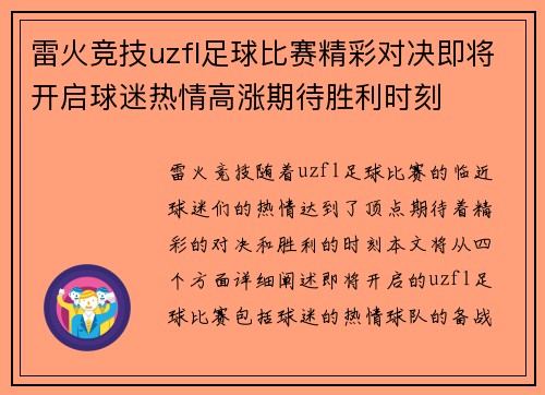 雷火竞技uzfl足球比赛精彩对决即将开启球迷热情高涨期待胜利时刻