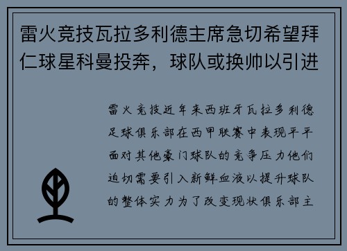 雷火竞技瓦拉多利德主席急切希望拜仁球星科曼投奔，球队或换帅以引进救世主