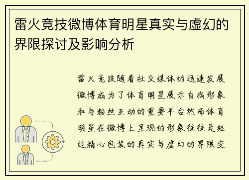 雷火竞技微博体育明星真实与虚幻的界限探讨及影响分析