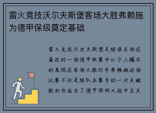 雷火竞技沃尔夫斯堡客场大胜弗赖施为德甲保级奠定基础