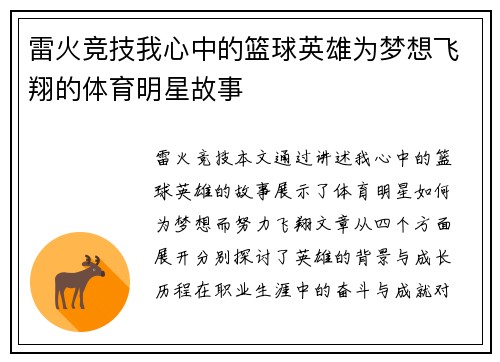 雷火竞技我心中的篮球英雄为梦想飞翔的体育明星故事