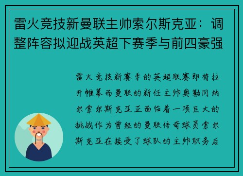 雷火竞技新曼联主帅索尔斯克亚：调整阵容拟迎战英超下赛季与前四豪强对决