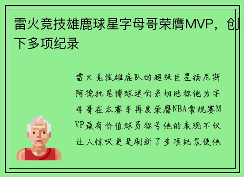 雷火竞技雄鹿球星字母哥荣膺MVP，创下多项纪录