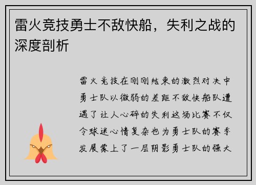 雷火竞技勇士不敌快船，失利之战的深度剖析