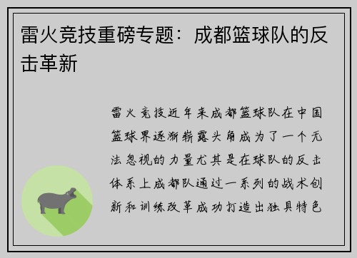 雷火竞技重磅专题：成都篮球队的反击革新