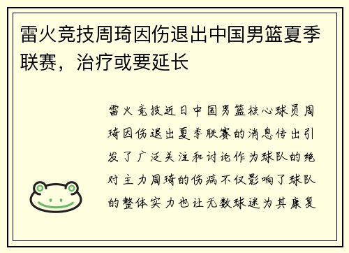 雷火竞技周琦因伤退出中国男篮夏季联赛，治疗或要延长