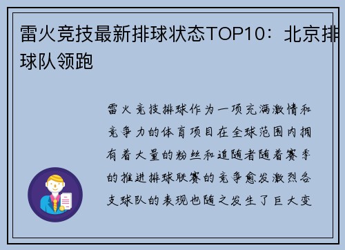 雷火竞技最新排球状态TOP10：北京排球队领跑