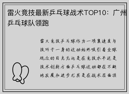 雷火竞技最新乒乓球战术TOP10：广州乒乓球队领跑