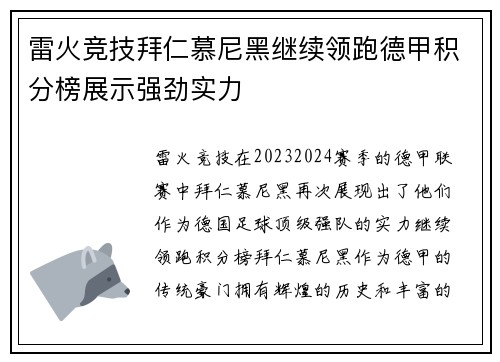 雷火竞技拜仁慕尼黑继续领跑德甲积分榜展示强劲实力