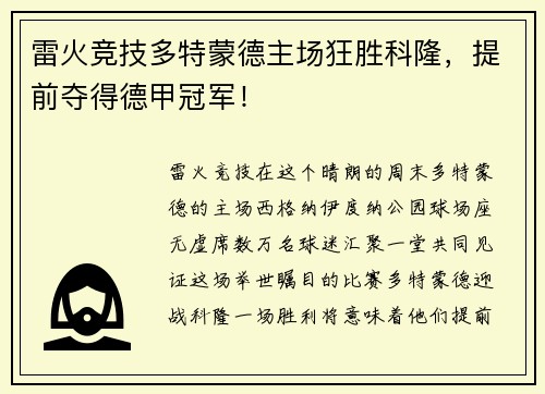 雷火竞技多特蒙德主场狂胜科隆，提前夺得德甲冠军！