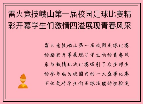 雷火竞技峨山第一届校园足球比赛精彩开幕学生们激情四溢展现青春风采